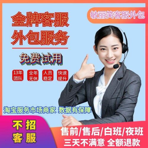 天猫淘宝客服外包售前售后在线人工夜班凌晨网店托管拼席客服