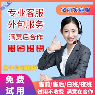 天猫淘宝店售前售后客服外包店铺全天人工在线网店托管包月白夜班