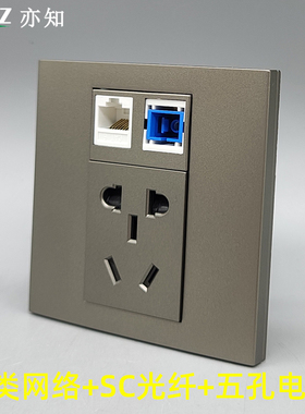 深灰色86型六类网络SC光纤加五孔电源二三插10A5孔光钎电脑宽带