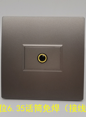 深灰色86型一位6.35麦克风话筒灰色免焊接拧线多媒体话筒免焊面板