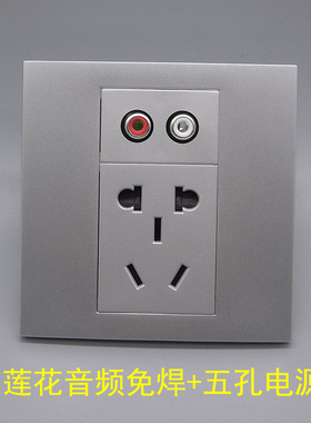 银灰色86型五孔电源带红白AV音频免焊银色接线插座5孔加莲花音频