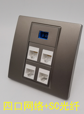 深灰色86型四口网络宽带光纤4口超五类电脑SC光钎RJ45网线网络