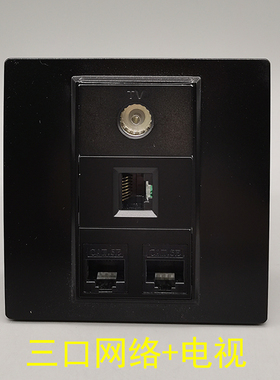 黑色86型三口超五类网络RJ45网线CAT5E有线电视电脑宽带3口电脑