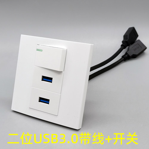 86型二位3.0USB带延长线开关双控 3.0USB数据传输直插带线多媒体