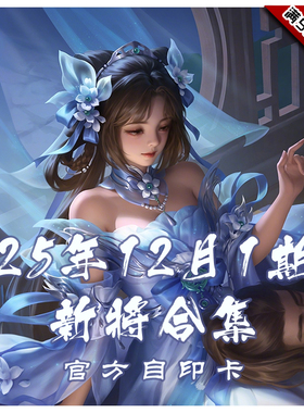 三国武将杀2025年12月1周新将合集