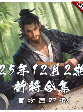 三国武将杀2025年12月2周新将合集