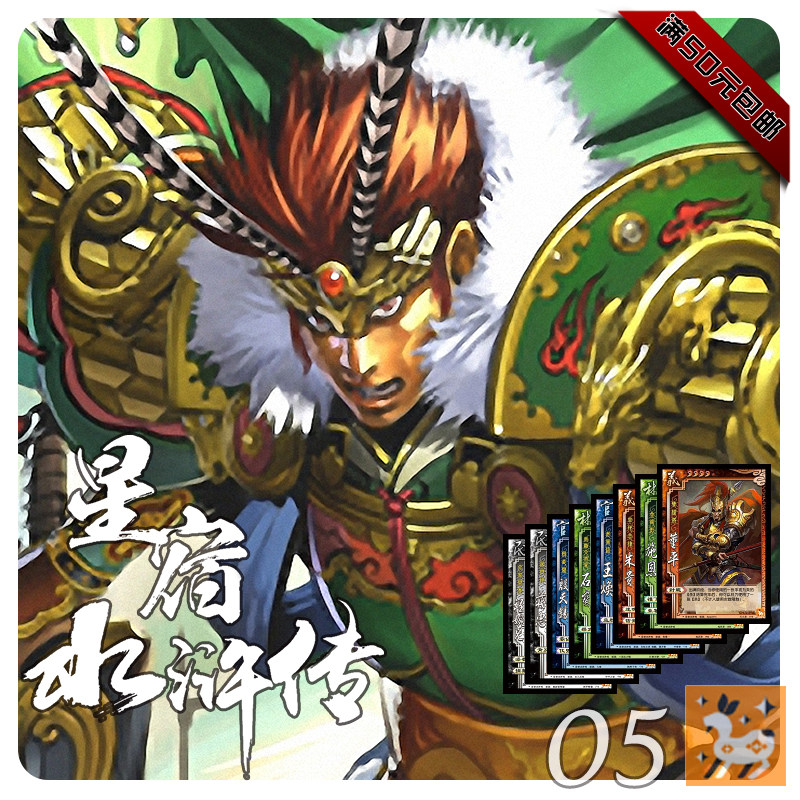 星宿水浒传柳土獐拓展包风渊水白设计三国diy