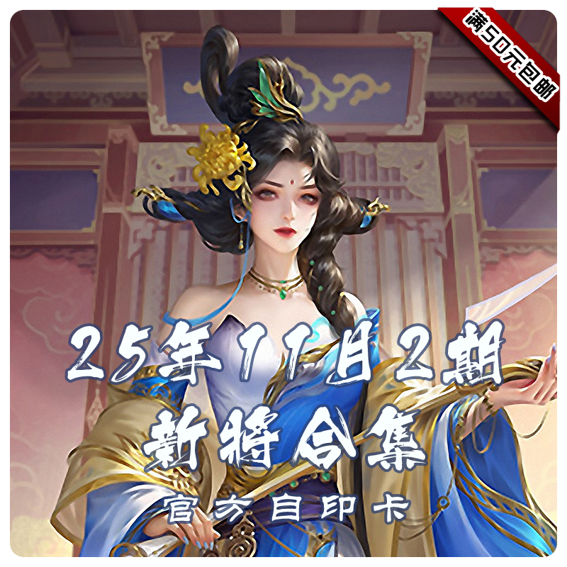 三国武将杀2025年11月2周新将合集