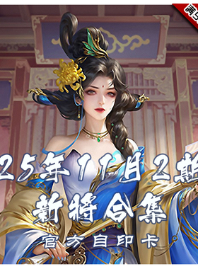 三国武将杀2025年11月2周新将合集