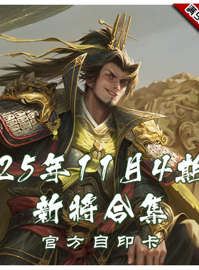 三国武将杀2025年11月4周新将合集