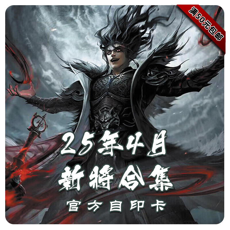 三国武将杀2025年4月新将合集