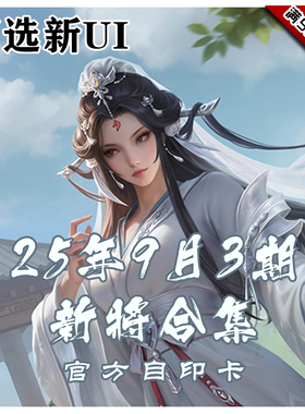 三国武将杀2025年9月3周新将合集