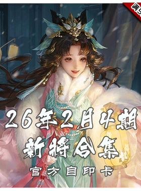 三国武将杀2026年2月4周新将合集
