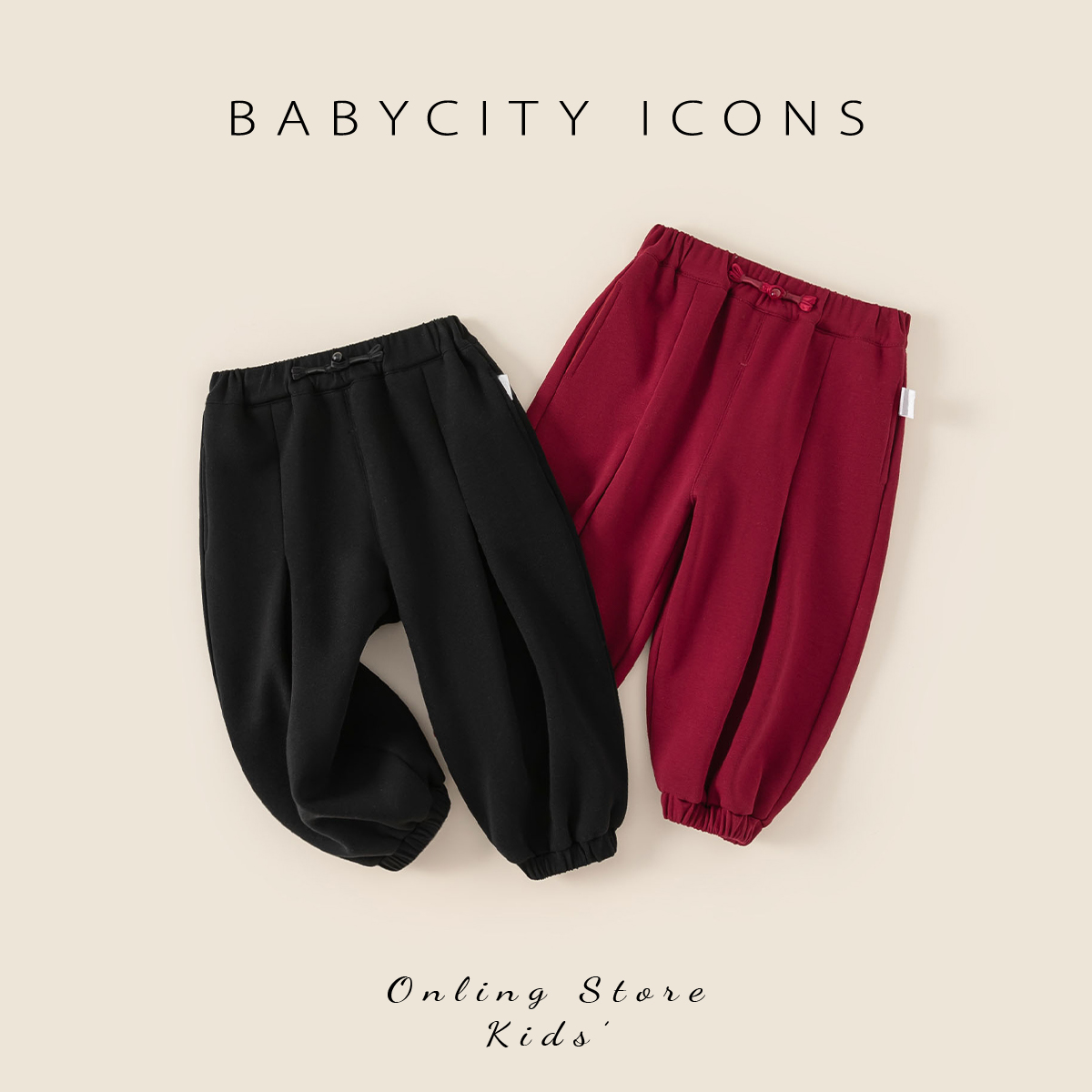 贝贝城纯色盘扣装饰束脚卫裤