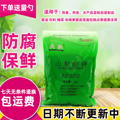 山梨酸钾防腐剂奥凯食用保鲜剂