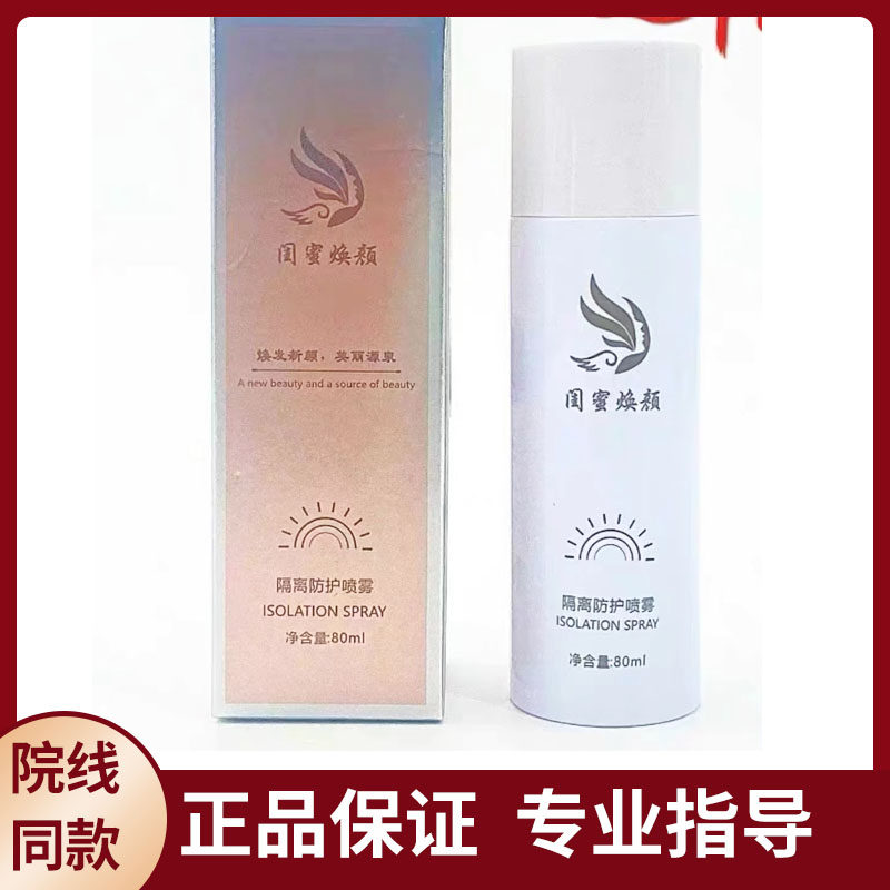 正品闺蜜焕颜隔离防护喷雾80ml 防护紫外线美容院同款
