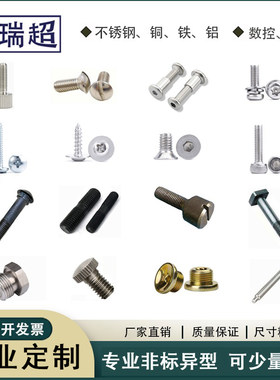 螺丝定制螺丝定做不锈钢铜铁铝