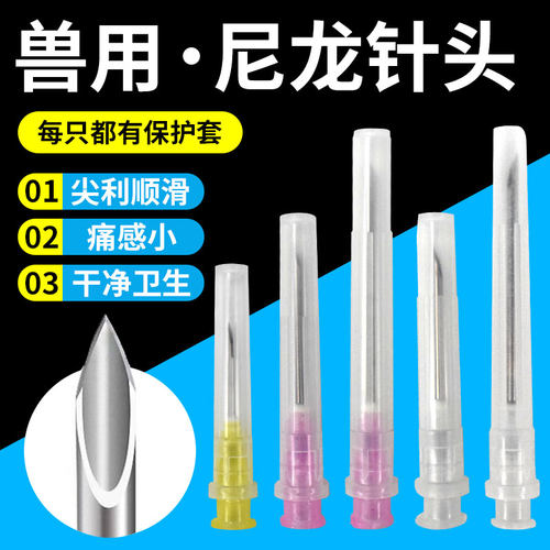 猪牛羊鸡鸭兔一次性尼龙针头