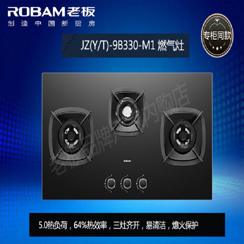 Robam/老板 9B333-M3/9B330-M1三眼灶猛火灶具家用厨房正品保修