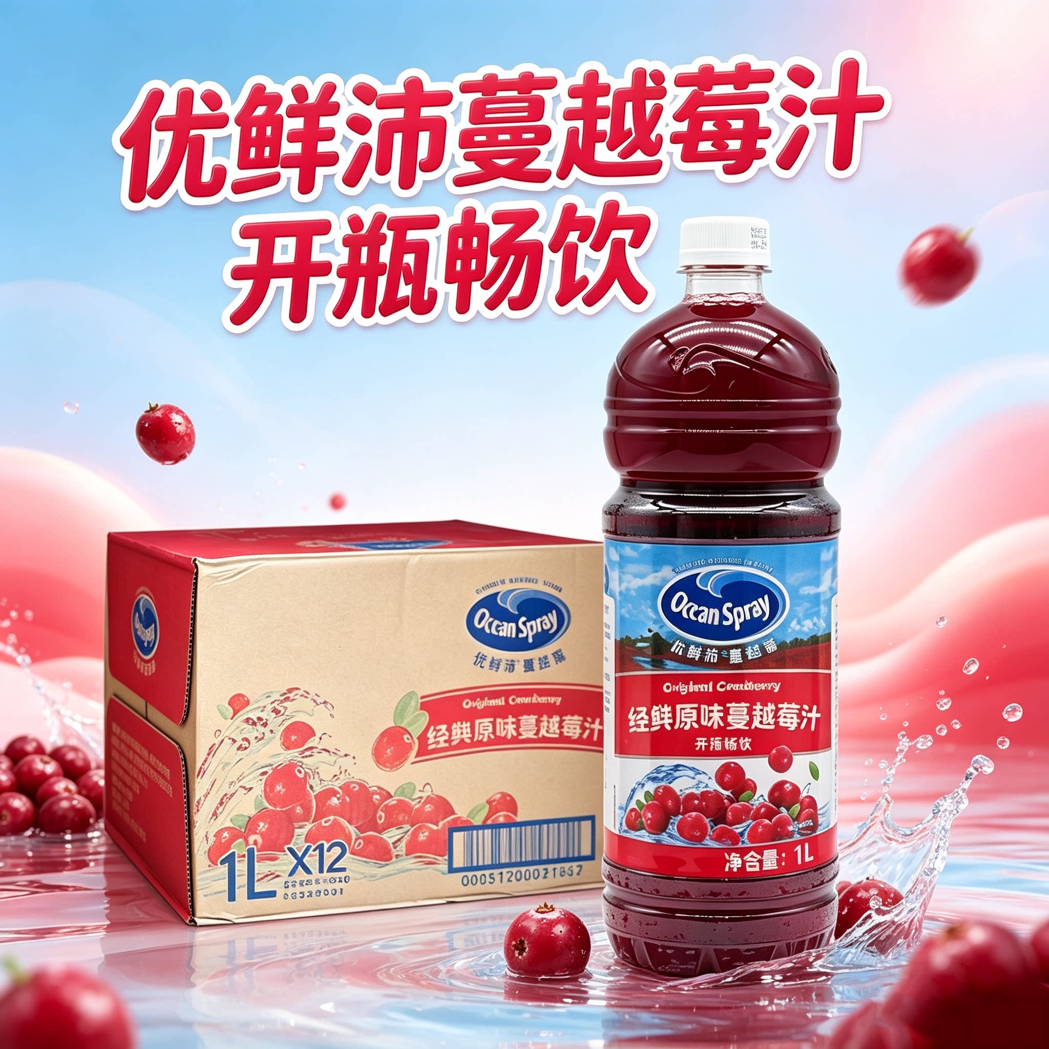 OceanSpray优鲜沛蔓越莓果汁1L*12瓶休闲酒吧调酒红梅汁果汁饮料
