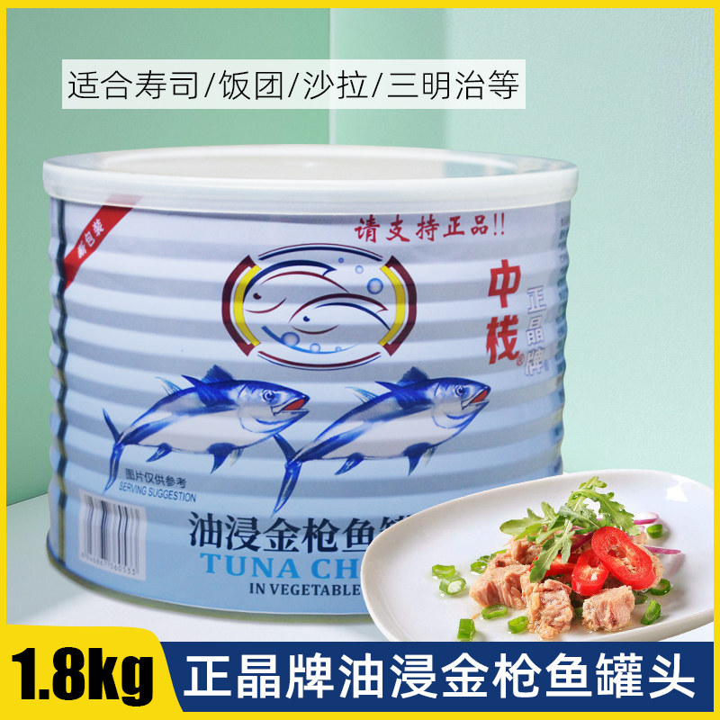 正晶牌油浸金枪鱼罐头1.8kg日式料理寿司沙拉披萨吞拿鱼肉1800g