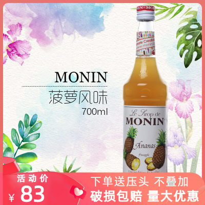 莫林菠萝风味糖浆700ml  莫林MONIN果露风味糖浆  包邮