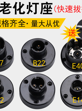led老化测试灯座e27五爪耐高温球泡灯快速拔插式直插e12卡口b22