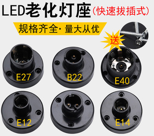 led老化测试灯座e27五爪耐高温球泡灯快速拔插式 直插e12卡口b22