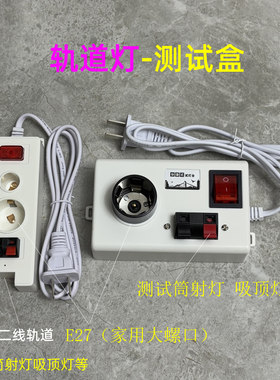 E27球泡试灯盒测功率筒灯