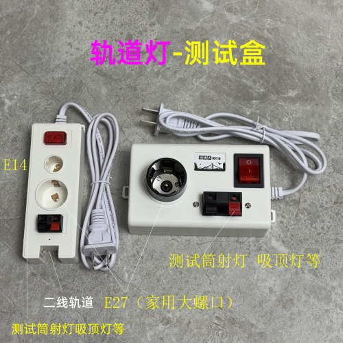 E27球泡试灯盒测功率筒灯