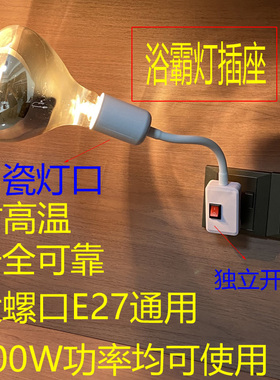 免打孔直插式耐高温浴霸灯泡275W壁挂式取暖灯卫生间浴室陶瓷灯座
