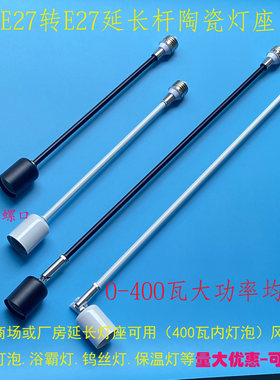 延长灯头E27螺口陶瓷耐高温灯头