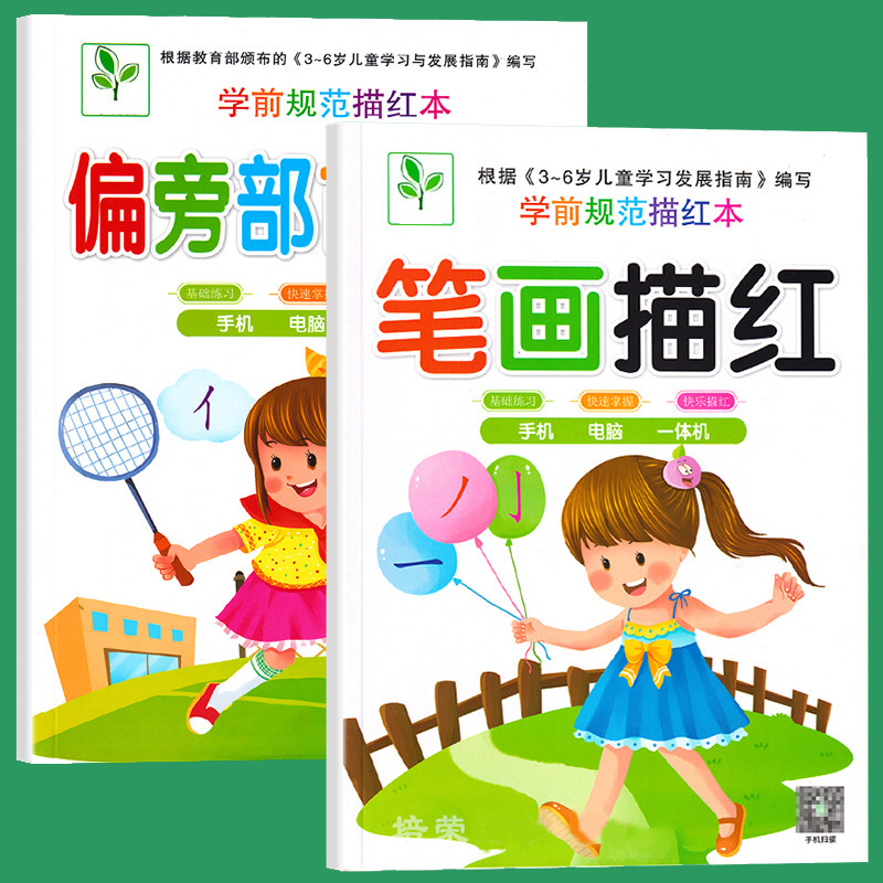 偏旁部首练字帖幼儿园大班汉字笔画笔顺描红本初学者临摹字帖写字