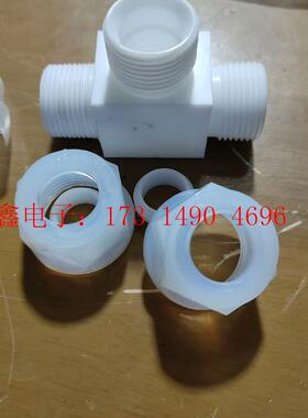 PFA接头 PFA入珠隔板接头 flowell三通接头 入m【询价产品】