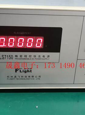 精密程控恒流电源,fls7150。主机一台,杭州晶飞科【询价产品】