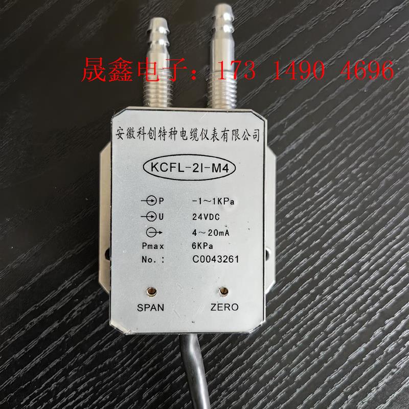 #电子元器件 压差变送器KCFL一2I一M4,口罩检测仪【询价产品】