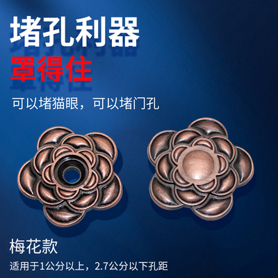 防盗门堵孔器补洞猫眼金属装饰
