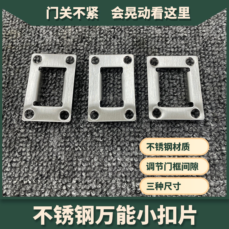鑫品发锁业门框扣片调节片