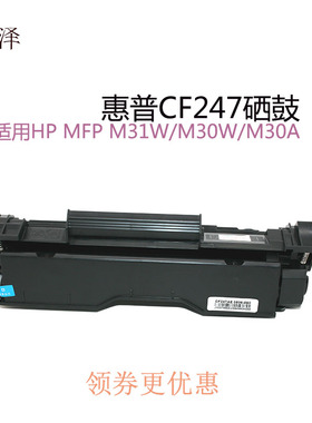 适用于惠普CF247硒鼓MFP M31W/M30W/M30A墨粉盒硒鼓
