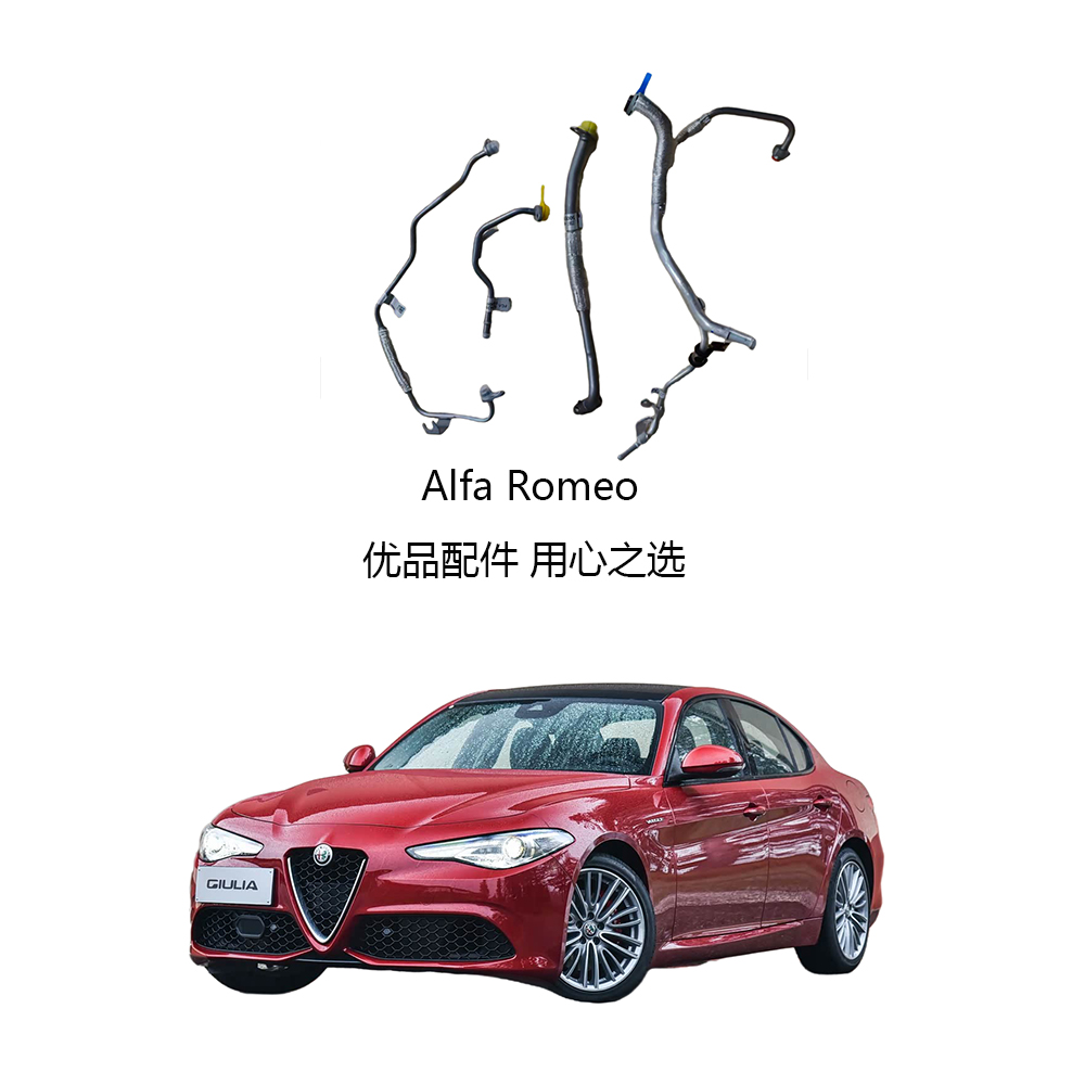 阿尔法罗密欧涡轮进油管回油管