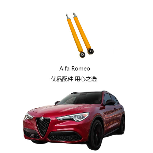 阿尔法罗密欧后减震器FSD高性能