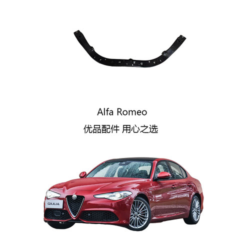阿尔法罗密欧Giulia前水箱上横梁