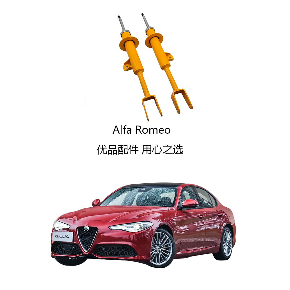 阿尔法罗密欧前减震器FSD高性能