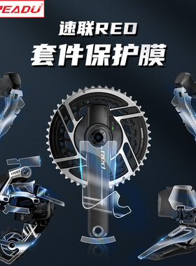 readu贴纸2024新款速联RED套件保护膜自行车变速套件保护贴防剐蹭