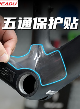 readu自行车五通保护贴专车护链贴链车架贴膜公路车五通保护贴