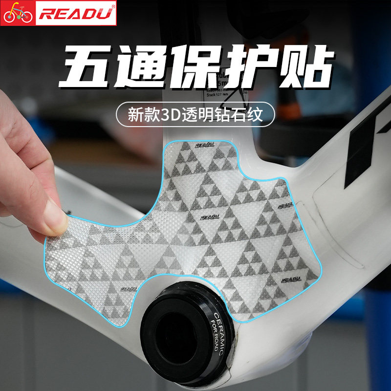 READU贴纸自行车保护膜五通保护贴车架贴膜公路自行车保护贴膜3M