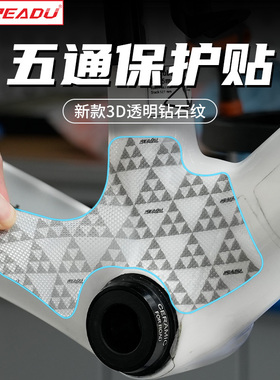 READU贴纸自行车保护膜五通保护贴车架贴膜公路自行车保护贴膜3M