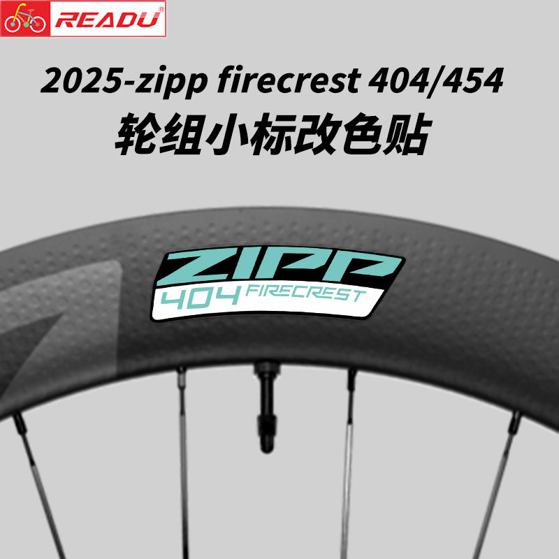 适用于2025-zipp404-45轮组小标