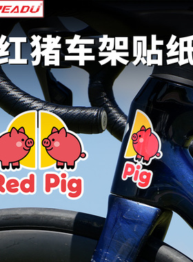 READU贴纸自行车车架贴纸闪电红牛队版贴纸红猪贴纸头管贴车把贴