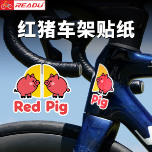 READU贴纸自行车车架贴纸闪电红牛队版 贴纸红猪贴纸头管贴车把贴